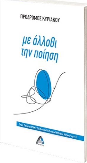 273985-Με άλλοθι την ποίηση