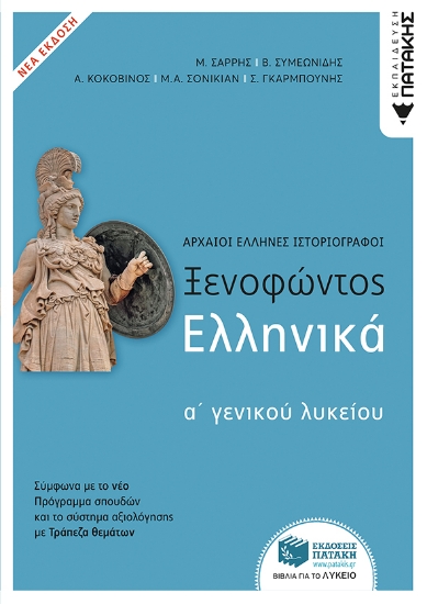 273989-Ξενοφώντος Ελληνικά Α΄ γενικού λυκείου