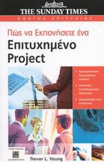 47284-Πώς να εκπονήσετε ένα επιτυχημένο Project
