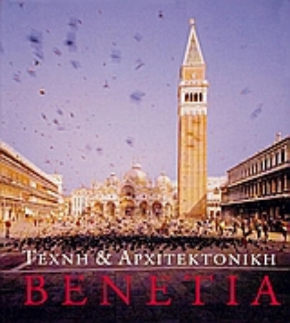 116847-Τέχνη και αρχιτεκτονική: Βενετία