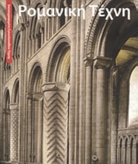 190578-Ρομανική τέχνη
