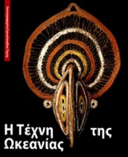 190569-Η τέχνη της Ωκεανίας
