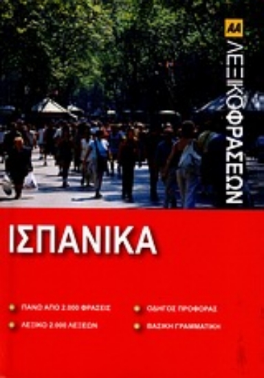 145080-Λεξικό φράσεων: Ισπανικά