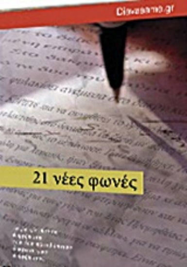 133697-21 νέες φωνές