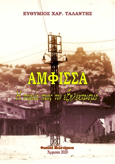 274031-Άμφισσα: Η πορεία προς τον εξηλεκτρισμό