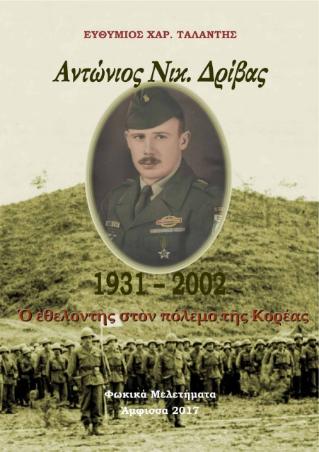 274032-Αντώνιος Νικ. Δρίβας. 1931-2002