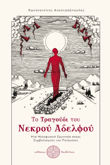 274057-Το τραγούδι του νεκρού αδελφού