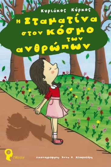 274060-Η Σταματίνα στον κόσμο των ανθρώπων