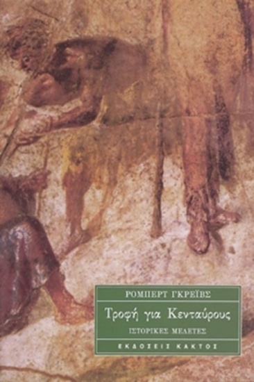 76664-Τροφή για Κενταύρους