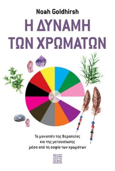 274095-Η δύναμη των χρωμάτων