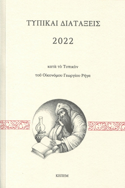 267168-Τυπικαί διατάξεις 2022 κατά το τυπικόν του Οικονόμου Γεωργίου Ρήγα