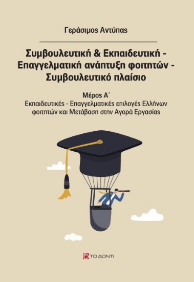 274117-Συμβουλευτική & εκπαιδευτική. Επαγγελματική ανάπτυξη φοιτητών. Συμβουλευτικό πλαίσιο