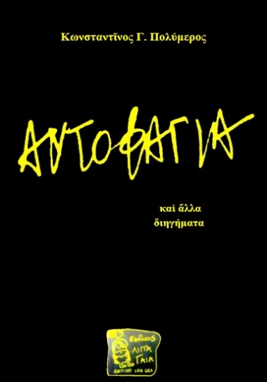 274126-Αυτοφαγία και άλλα διηγήματα
