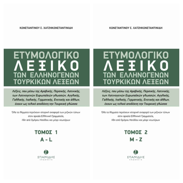 274130-Ετυμολογικό λεξικό των ελληνογενών τουρκικών λέξεων