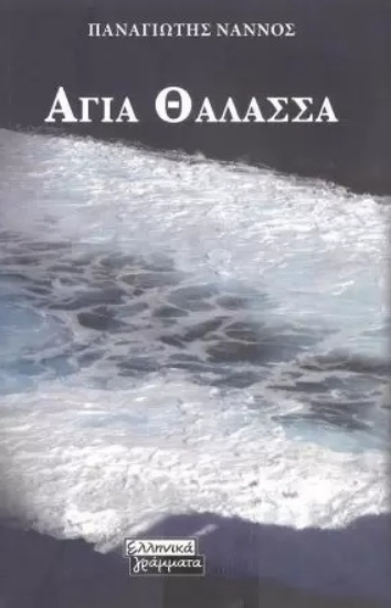 274164-Αγία θάλασσα