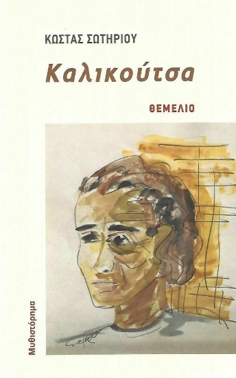 274166-Καλικούτσα