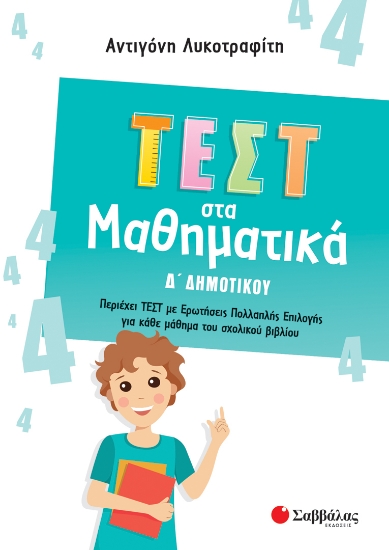 274158-Τεστ στα μαθηματικά Δ΄ δημοτικού