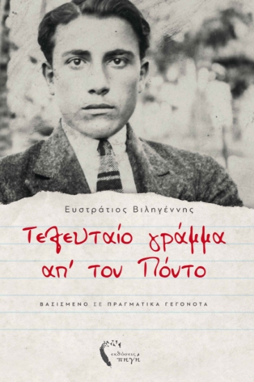 274186-Τελευταίο γράμμα απ’ τον Πόντο