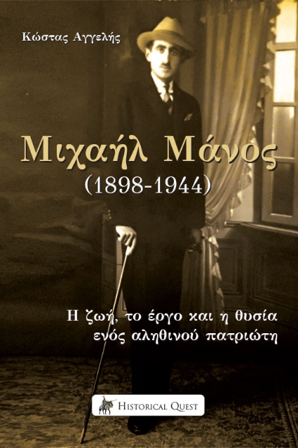 274196-Μιχαήλ Μάνος (1898-1944)