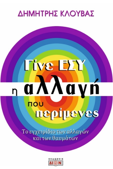 274211-Γίνε εσύ η αλλαγή που περίμενες