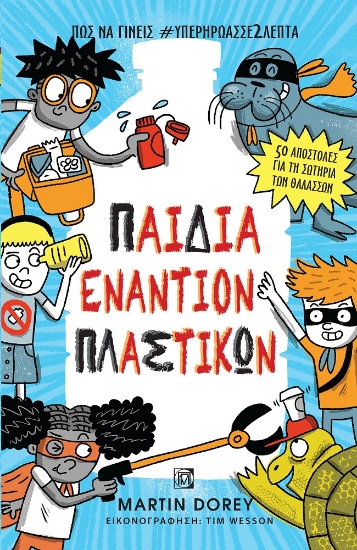 274225-Παιδιά εναντίον πλαστικών