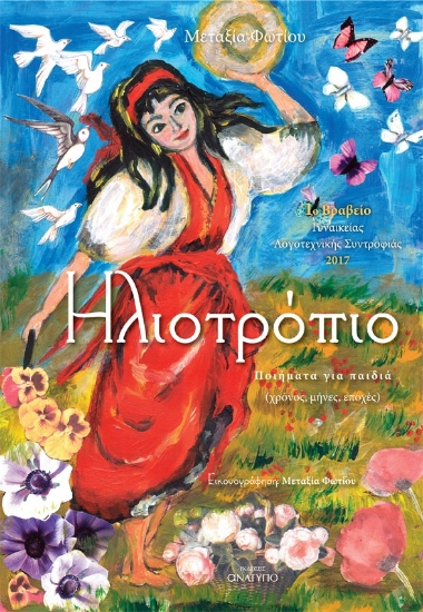 274244-Ηλιοτρόπιο