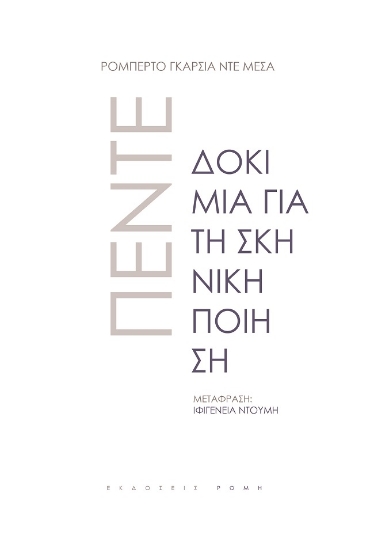 274280-Πέντε δοκίμια για τη σκηνική ποίηση