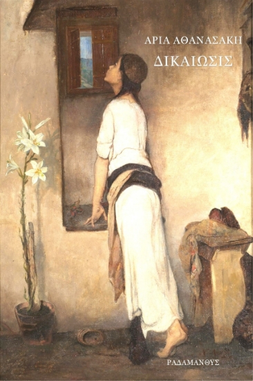 274282-Δικαίωσις