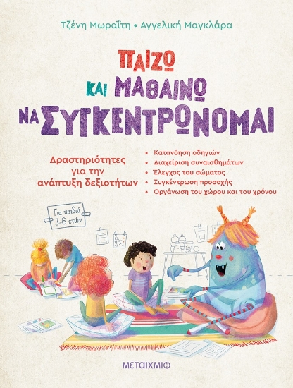 274287-Παίζω και μαθαίνω να συγκεντρώνομαι