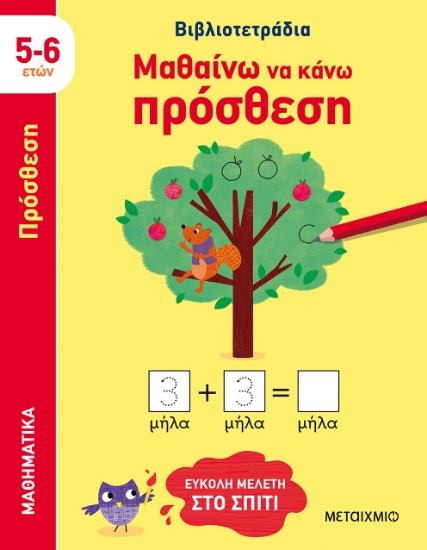 274289-Μαθαίνω να κάνω πρόσθεση