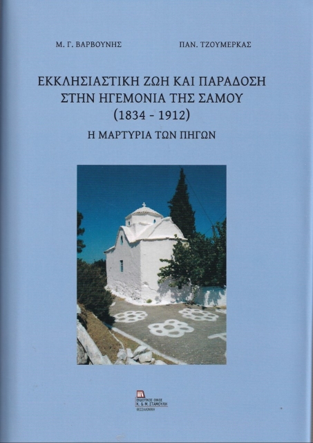 274334-Εκκλησιαστική ζωή και παράδοση στην ηγεμονία της Σάμου (1834-1912)