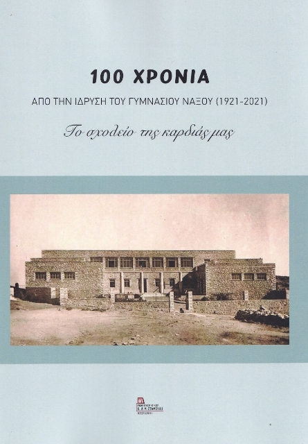 274341-100 χρόνια από την ίδρυση του Γυμνασίου Νάξου (1921-2021)