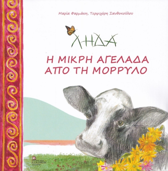 274342-Λήδα. Η μικρή αγελάδα από τη Μόρρυλο