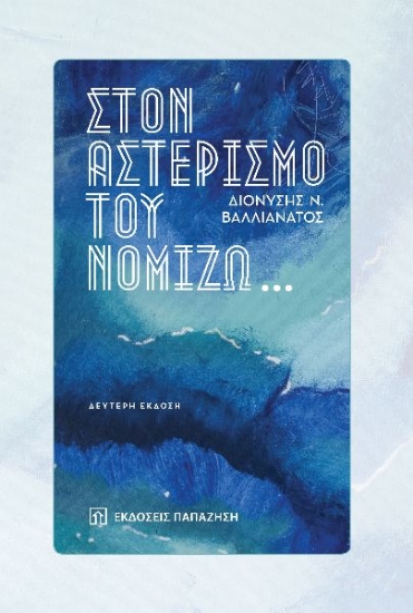 274350-Στον αστερισμό του νομίζω…