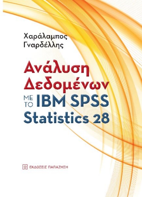 274356-Ανάλυση δεδομένων με το ΙΒΜ SPSS Statistics 28
