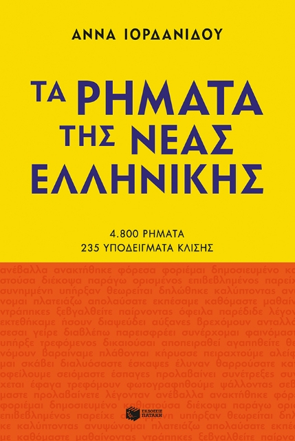 274361-Τα ρήματα της νέας ελληνικής