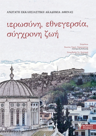 272394-Ιερωσύνη, εθνεγερσία, σύγχρονη ζωή