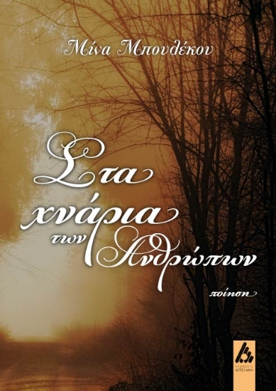 274363-Στα χνάρια των ανθρώπων