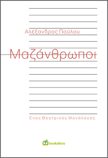 274366-Μαζάνθρωποι