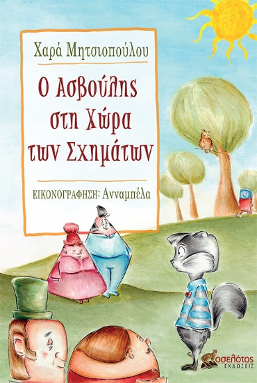 274374-Ο Ασβούλης στη χώρα των σχημάτων