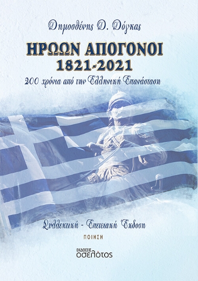 274375-Ηρώων απόγονοι 1821-2021