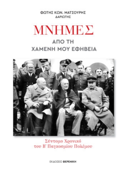 274386-Μνήμες από τη χαμένη μου εφηβεία