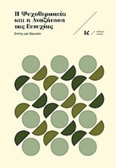 38301-Η ψυχοθεραπεία και η αναζήτηση της ευτυχίας