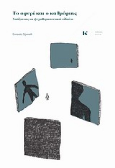 193999-Το σφυρί και ο καθρέφτης