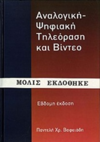 204685-Αναλογική - ψηφιακή τηλεόραση και βίντεο