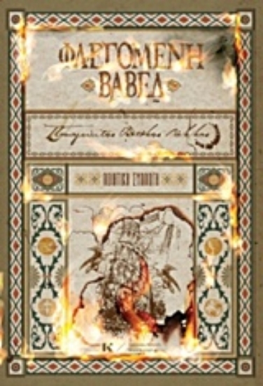 205241-Φλεγόμενη βαβέλ