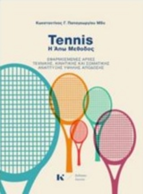 224055-Tennis: Η Άπω μέθοδος