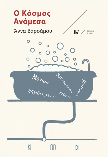 261150-Ο κόσμος ανάμεσα