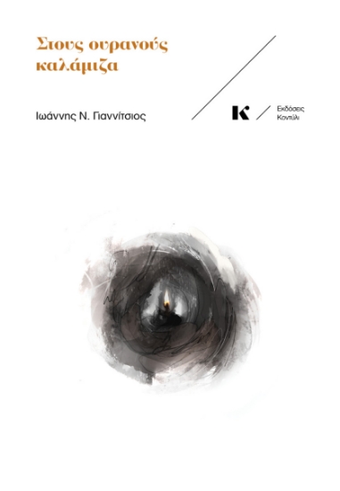 267077-Στους ουρανούς καλάμιζα