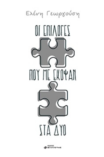 274397-Οι επιλογές που με έκοψαν στα δύο